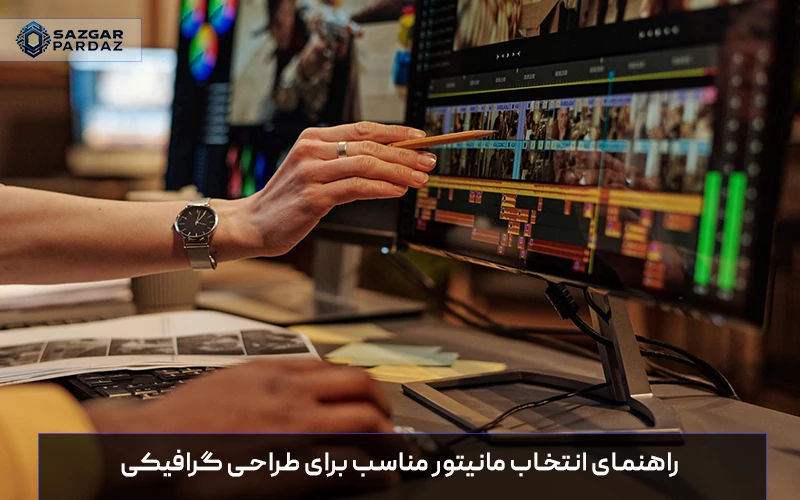 نکات مهم در انتخاب مانیتور مناسب برای طراحی گرافیکی، از دقت رنگ تا وضوح تصویر