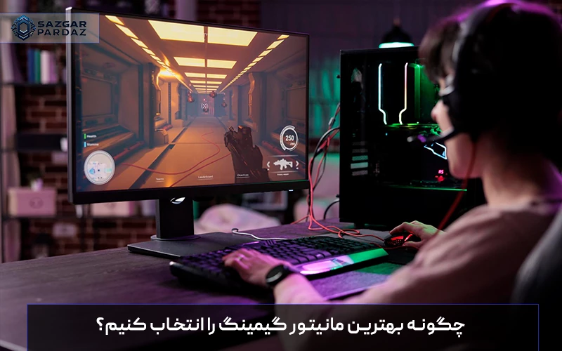 راهنمای جامع برای خرید مانیتور گیمینگ، بررسی ویژگی‌های مهم و انتخاب بهترین مدل بر اساس نیاز