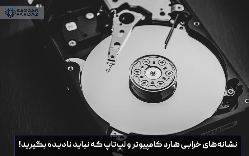 بررسی علائم خرابی هارد کامپیوتر و لپ‌تاپ و روش‌های پیشگیری از آسیب‌های بیشتر