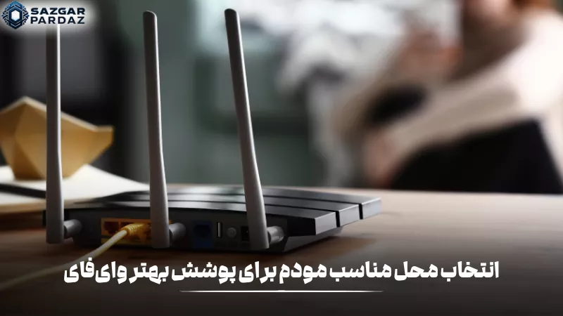 انتخاب محل مناسب مودم نقش مهمی در افزایش پوشش وایفای، بهبود کیفیت سیگنال و کاهش نقاط کور در محیط دارد.