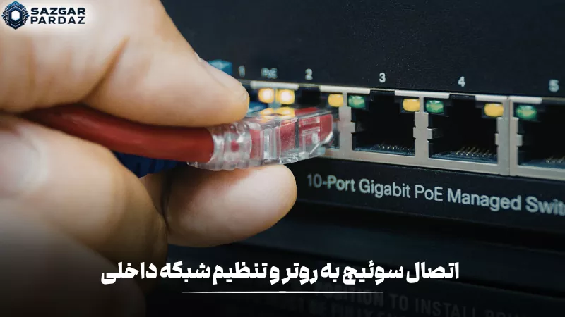 اتصال سوئیچ به روتر و تنظیم صحیح شبکه داخلی، امکان ارتباط پایدار بین دستگاهها، مدیریت بهتر ترافیک شبکه و دسترسی آسان به اینترنت را فراهم میکند.