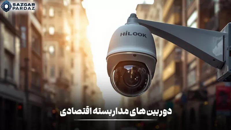 دوربینهای مداربسته اقتصادی گزینهای مناسب برای افزایش امنیت با هزینه کمتر هستند و امکانات ضروری نظارتی را برای محیطهای مختلف فراهم میکنند.