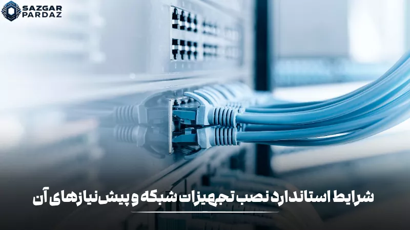 رعایت شرایط استاندارد نصب تجهیزات شبکه و آمادهسازی زیرساخت مناسب، نقش مهمی در عملکرد پایدار، امنیت و بهرهوری بهتر شبکه دارد.
