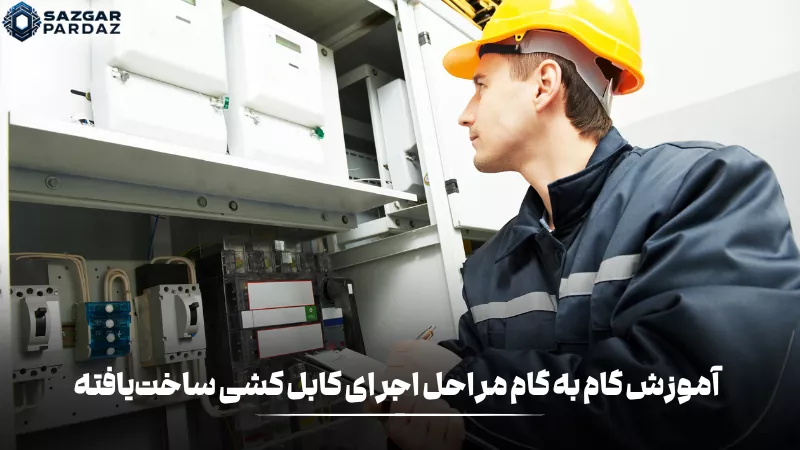 مراحل اجرای کابل‌کشی ساخت‌یافته شامل طراحی شبکه، انتخاب تجهیزات، نصب کابل‌ها، شماره‌گذاری و تست نهایی برای ایجاد یک زیرساخت منظم و پایدار است.