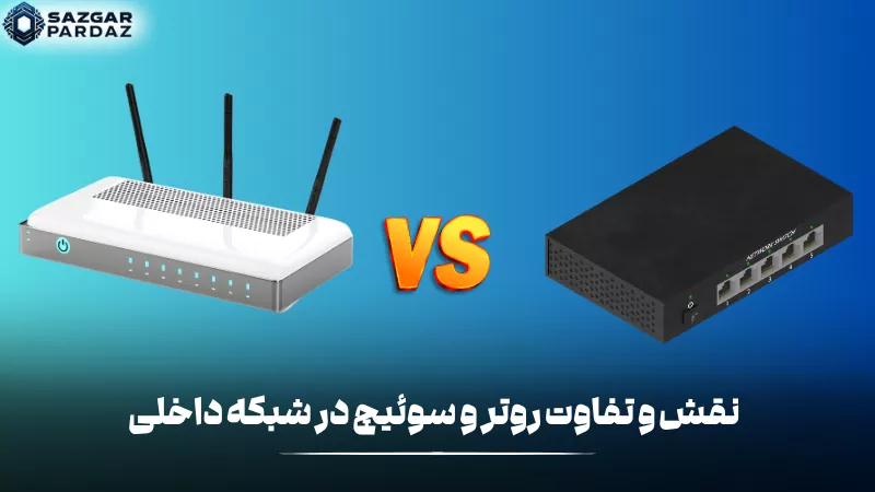 روتر و سوئیچ از تجهیزات اصلی شبکه هستند که برای اتصال دستگاهها، مدیریت ترافیک داده و ایجاد ارتباط پایدار در شبکه داخلی به کار میروند.