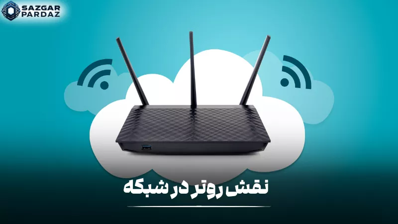 روتر در شبکه وظیفه هدایت و مدیریت ترافیک داده، اتصال دستگاهها به اینترنت و برقراری ارتباط بین شبکههای مختلف را بر عهده دارد.