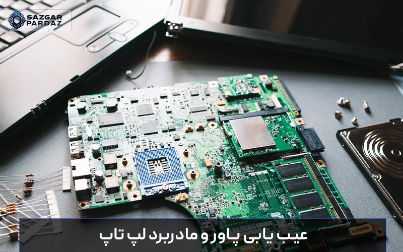 راهنمای کامل برای شناسایی و رفع مشکلات مربوط به پاور و مادربرد در لپ‌تاپ، همراه با نشانه‌های خرابی و روش‌های تست