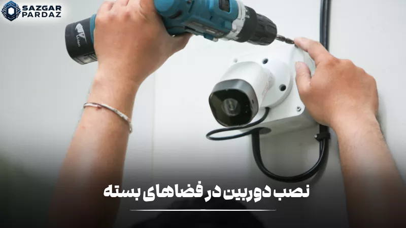 نصب دوربین در فضاهای بسته برای افزایش امنیت، نظارت بر محیط داخلی و کنترل رفتوآمد با رعایت زاویه دید مناسب و محل قرارگیری بهینه انجام میشود.