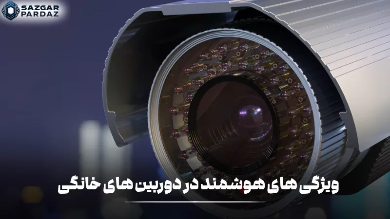 ویژگیهای هوشمند در دوربینهای خانگی شامل تشخیص حرکت، ارسال هشدار، ضبط خودکار، مشاهده از راه دور و قابلیت کنترل از طریق اپلیکیشن است.