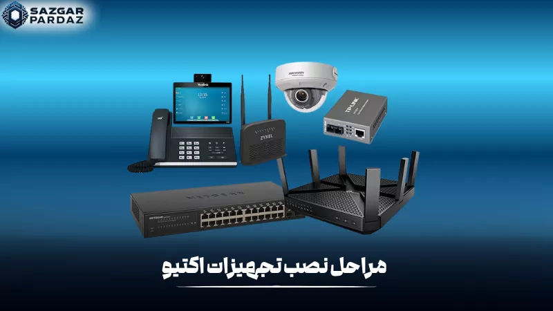 مراحل نصب تجهیزات اکتیو در شبکه ساختمان‌های چند طبقه شامل طراحی ساختار شبکه، نصب سوئیچ و روتر، کابل‌کشی اصولی، پیکربندی تجهیزات و تست نهایی برای اطمینان از عملکرد پایدار است.
