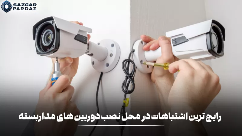 رایجترین اشتباهات در نصب دوربینهای مداربسته شامل انتخاب زاویه نامناسب، نورپردازی ضعیف، نصب در ارتفاع غلط و پوشش ناقص نقاط مهم است که باعث کاهش کارایی سیستم امنیتی میشود.