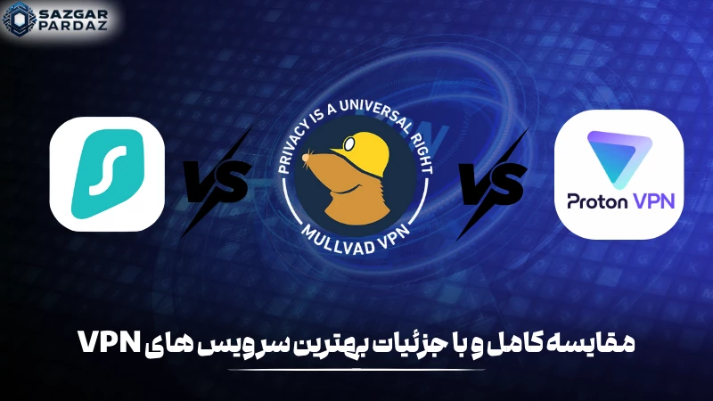 در این بخش با مقایسه بهترین سرویس VPN و استفاده از آنها امنیت شبکه های بی سیم خود را افزایش دهید