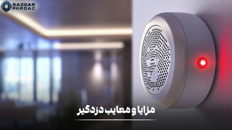در این بخش در رابطه با معایب و مزایا دزدگیر توضیحاتی داده شده است