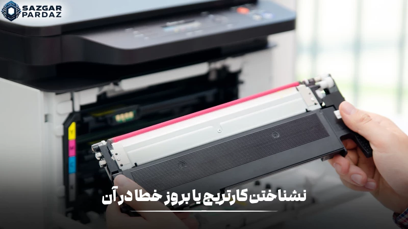 یکی از مشکلات رایج دیگر نشناختن کارتریج است که در این باره توضیح کامل داده شده است