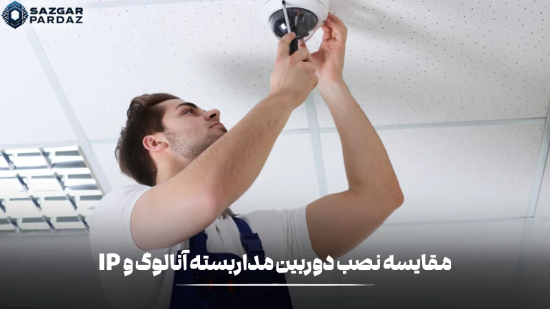 در این بخش با مقایسه اینکه نصب کدام یک از دوربین ها آسان تر است متوجه تفاوت آنها میشوید