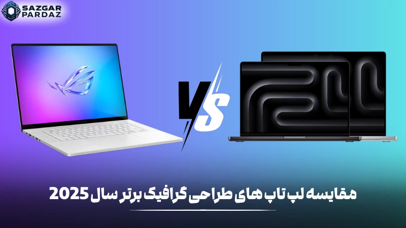 در این بخش با مقایسه کردن 10 تا از لپ تاپ های برتر سال 2025 از ویژگی ها مزایا و معایب آن مطلع شوید 