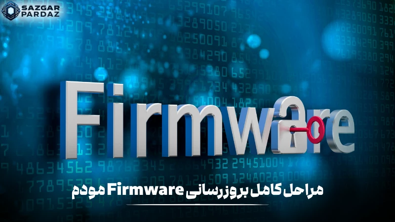 مراحل کامل بروزرسانی کردن Firmware مودم را در این بخش قرار داده ایم