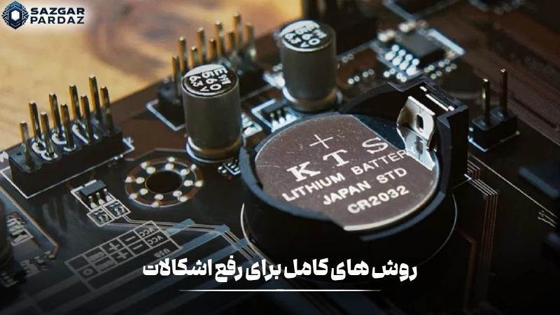 روش های مؤثر کاربردی برای رفع اشکالات در مادر برد های گیگابایت را در این بخش آموزش داده  ایم