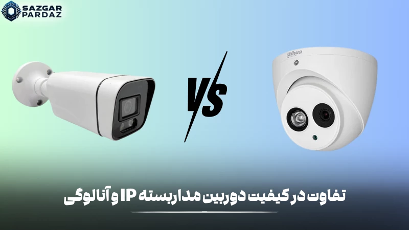 در این بخش تفاوت میان دوربین های مداربسته IP و آنالوگ را متوجه میشوید