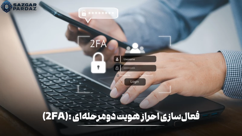 فعال‌سازی احراز هویت دومرحله‌ای یکی راهکارهای عملی برای محافظت از داده‌ها در محیط‌های خانگی و اداری است که در این بخش قرار داده شده