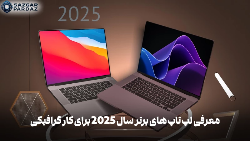 در این بخش با معرفی 10 لپ تاپ برتر سال 2025 برای کار های گرافیکی اطلاعات خود را در رابطه با لپ تاپ مورد نظر خود بیشتر کنید