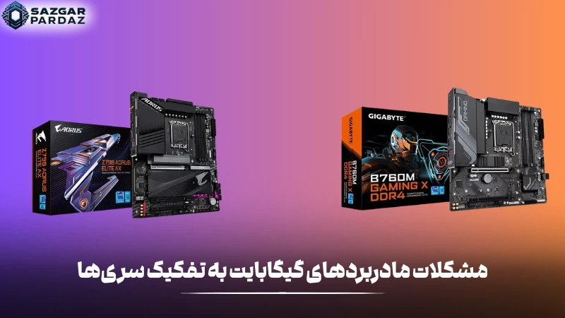 در این بخش با رایج ترین و پر تکرار ترین مشکلات مادربرد های گیگابایت به تفکیک سری ها آشنا میشویم