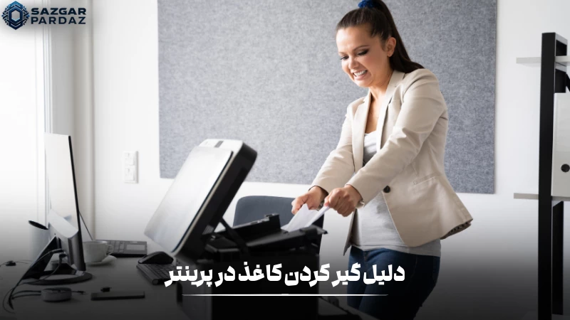 یکی از مشکلات رایج پرینتر های HP گیر کردن یا نکشیدن کاغذ است در بخش درمورد این مشکل صحبت شده است