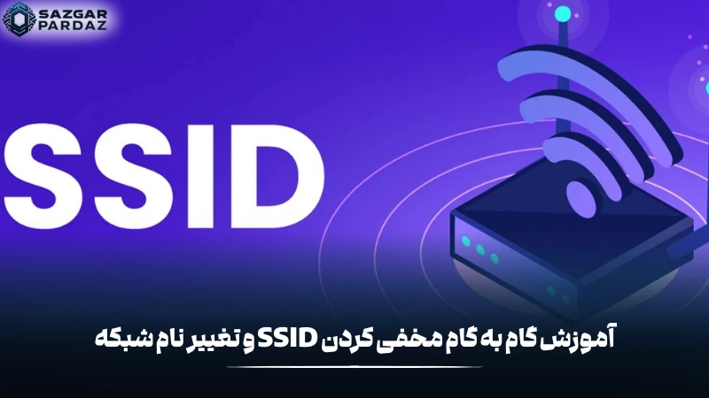 در این بخش آموزش کامل مخفی کردن SSIDو تغییر نام شبکه را قرار داده ایم