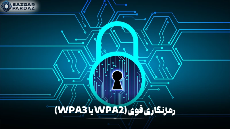 برای افزایش امنیت شبکه های بی سیم استفاده از رمزنگاری قوی مؤثر است در این بخش درمورد این موضوع توضیح داده شده