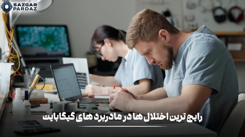 در مادربرد های گیگابایت اختلال های اولیه ای صورت میگیرد که در این بخش به صورت کامل قرار داده شده است