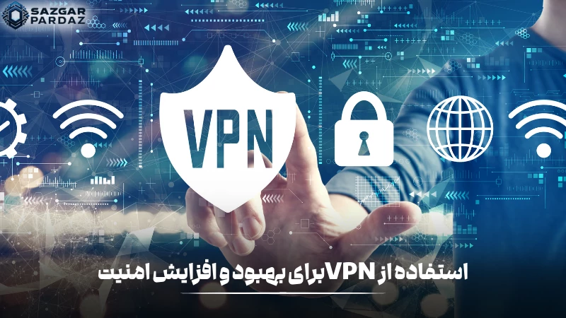 یکی از راه های افزایش امنیت Wi-fi استفاده از VPN است که در این بخش به طور کامل توضیح داده شده است