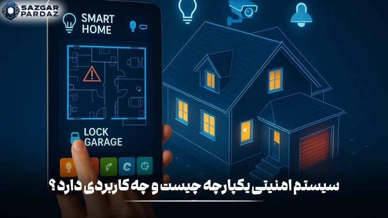 توضیحات کامل و کاربرد هایی که سیستم های امنیتی یکپارچه دارند را در این متن به طور کامل قرار داده ایم