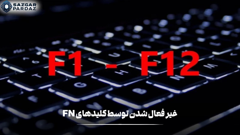 یکی از دلایل کار نکردن تاچ پد لپ تاپ غیر فعال کردن تصادفی آن توسط کلیدهای FN است