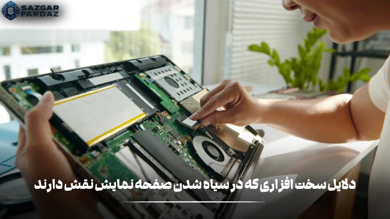 دلایل سخت افزاری که در نداشتن تصویر نمایشگر نقش دارند در این بخش قرار داده شده است