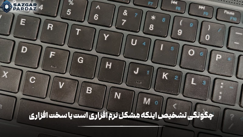 قبل از هر چیزی لازمه کار این است که تشخیص دهیم مشکل کیبورد نرم افزاری است یا سخت افزاری و توضیحاتی در رابطه با این موضوع