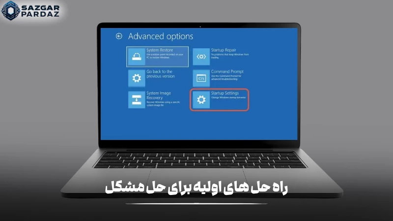 درصورت بوت نشدن ویندوز اول باید راه حل های ابتدایی را انجام داد که در این بخش توضیح داده شده