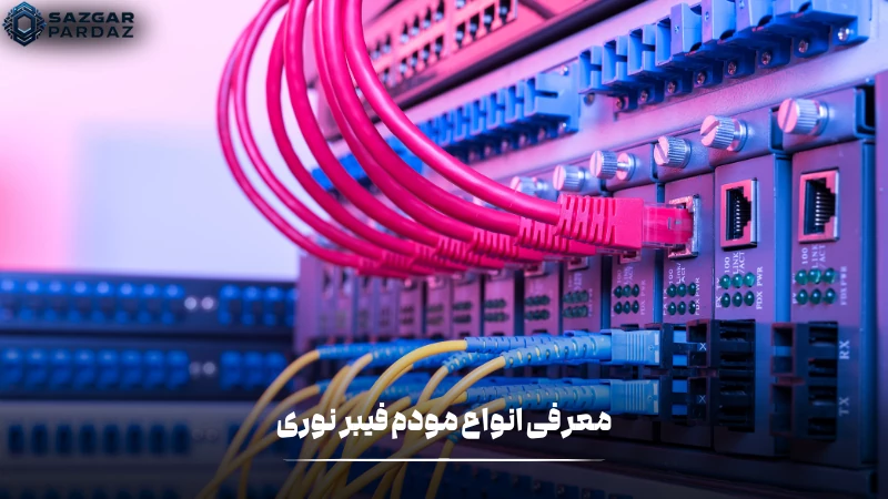 معرفی انواع مودم فیبر نوری در این بحش کامل توضیح داده شده است