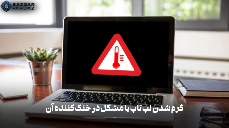 گرمای بیش از حد لپ تاپ و کار نکردن خنک کننده آن میتواند یکی از دلایل مؤثر در خاموش شدن لپ تاپ هنگام شارژ شدن باشد که در این باره راه حل هایی در این بخش ذکر شده