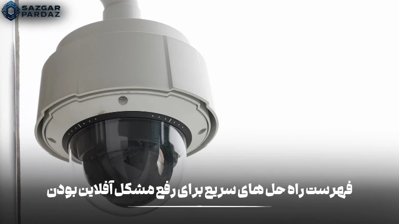 در این بخش فهرستی از راهکارهای سریع در رابطه بار رفع مشکل آفلاین بودن دوربین مداربسته قرار داده شده است.