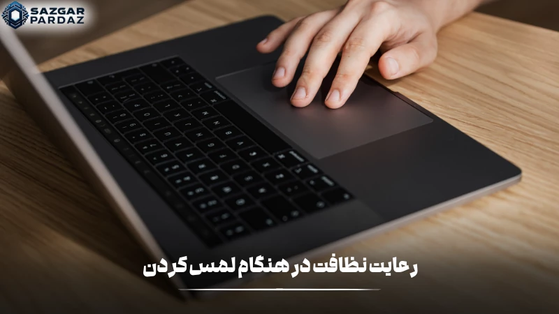 یکی از راه حل های این مشکل تمیز نگه داشتن سطح تاچ پد و تنظیم کردن حساسیت آن است