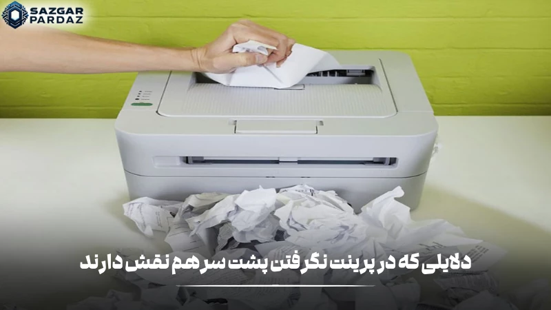 چندین علل احتمالی در پرینت نگرفتن پشت سرهم وجود دارد که در این بخش به آنها اشاره شده است