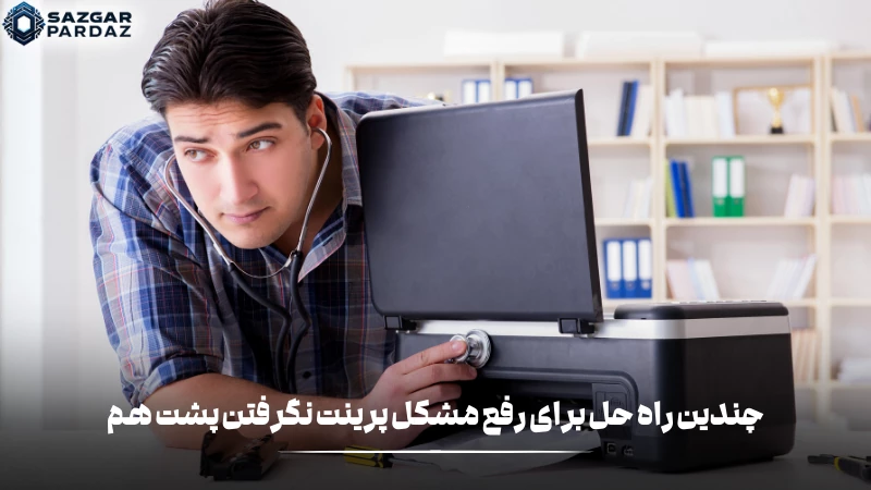 معرفی چندین راهکار برای پشت سرهم پرینت نگرفتن پرینتر