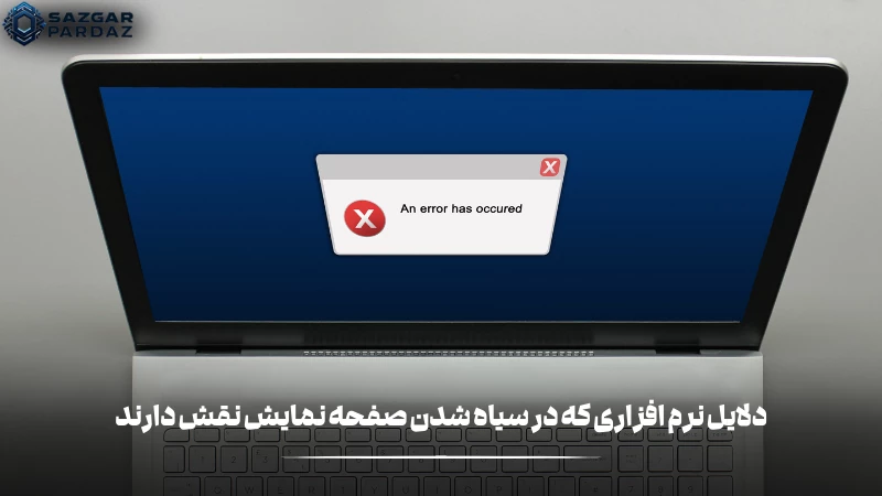 دلایلی نرم افزاری که در نبودن تصویر نمایشگر نقش دارند در این متن قرار داده شده است