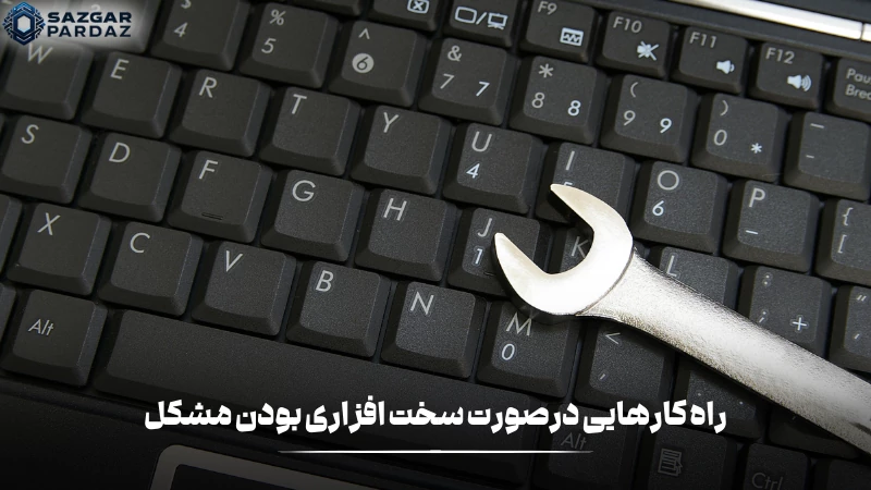 معرفی چندین راه حل در صورت سخت افزاری بودن مشکل