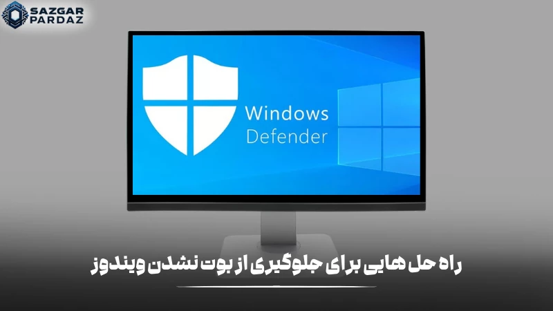 برای جلوگیری از بوت نشدن مجدد ویندوز راهکارهایی است که در این بخش یه طور کامل توضیح داده میشود