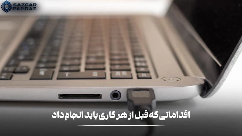 در زمانی که لپ تاپ روشن است اما تصویر آن را نداریم باید قبل از هرچیزی اقداماتی را انجام دهیم که در اینبخش با آنها آشنا میشویم
