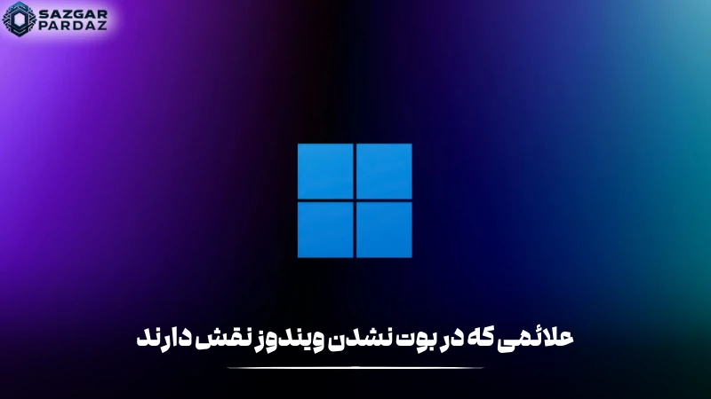 بعضی علائم که در بوت نشدن ویندوز تأثیر دارد در این بخش به صورن کامل توضیح داده میشود