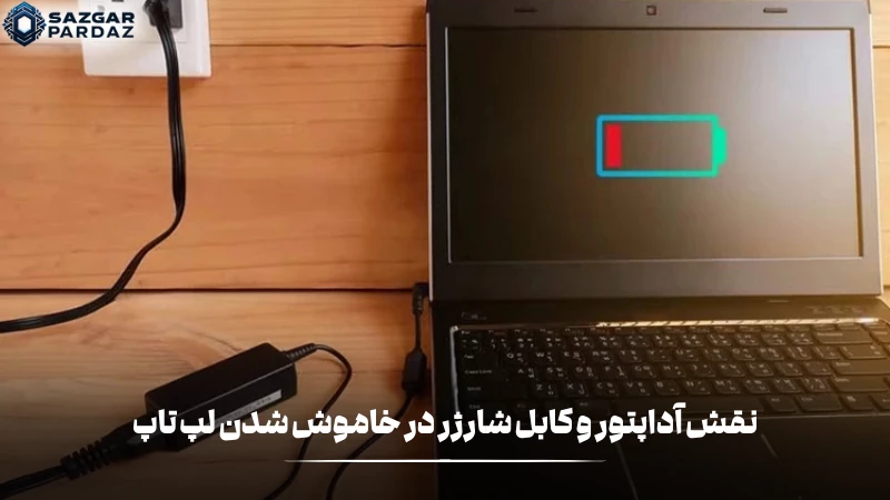 یکی از دلایل رایج در خاموش شدن لپ تاپ هنگام شارژ آداپتور یا کابل آسیب دیده است که راهکارهایی در این بخش داده شده است