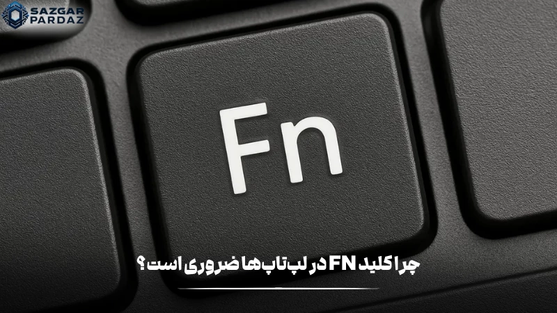 دلایل اینکه کلید FN در لپ تاپ ضروری است چیست و کاربرد های آن