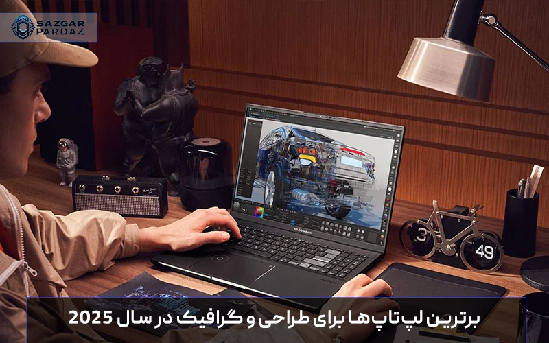 معرفی بهترین لپ‌تاپ‌های سال 2025 مناسب برای طراحان گرافیک، شامل ویژگی‌های فنی، قدرت پردازش، کیفیت نمایشگر و قیمت